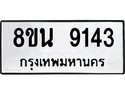 6302758682.png รับจองทะเบียนรถ 8ขน 9143 กรุงเทพมหานคร ผลรวมดี 32