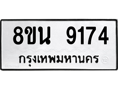 6302758700.png รับจองทะเบียนรถ 8ขน 9174 กรุงเทพมหานคร ผลรวมดี 36
