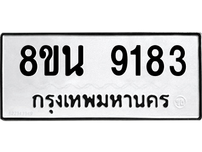 6302758706.png รับจองทะเบียนรถ 8ขน 9183 กรุงเทพมหานคร ผลรวมดี 36