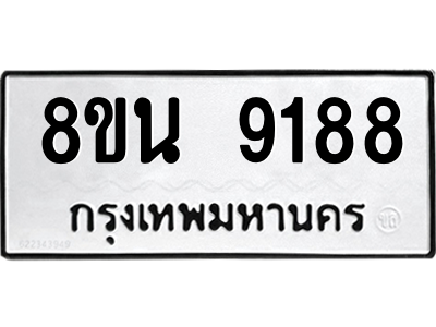 6302758712.png รับจองทะเบียนรถ 8ขน 9188 กรุงเทพมหานคร ผลรวมดี 41