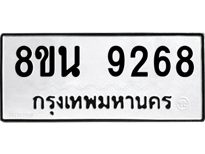 6302758730.png รับจองทะเบียนรถ 8ขน 9268 กรุงเทพมหานคร ผลรวมดี 40