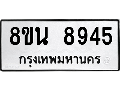 6302759756.png รับจองทะเบียนรถ 8ขน 8945 กรุงเทพมหานคร ผลรวมดี 41