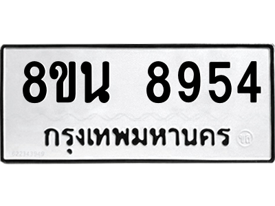 6302759774.png รับจองทะเบียนรถ 8ขน 8954 กรุงเทพมหานคร ผลรวมดี 41