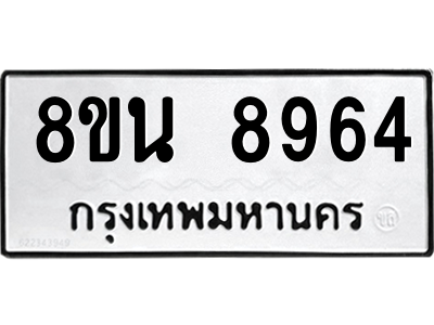 6302759786.png รับจองทะเบียนรถ 8ขน 8964 กรุงเทพมหานคร ผลรวมดี 42