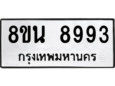 6302759816.png รับจองทะเบียนรถ 8ขน 8993 กรุงเทพมหานคร ผลรวมดี 44