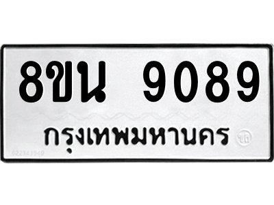 6302759846.png รับจองทะเบียนรถ 8ขน 9089 กรุงเทพมหานคร ผลรวมดี 41