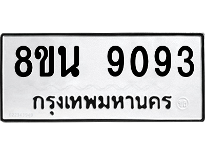 6302759852.png รับจองทะเบียนรถ 8ขน 9093 กรุงเทพมหานคร ผลรวมดี 36