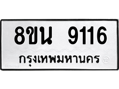 6302759858.png รับจองทะเบียนรถ 8ขน 9116 กรุงเทพมหานคร ผลรวมดี 32