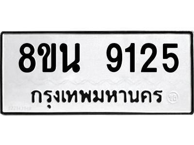 6302759864.png รับจองทะเบียนรถ 8ขน 9125 กรุงเทพมหานคร ผลรวมดี 32