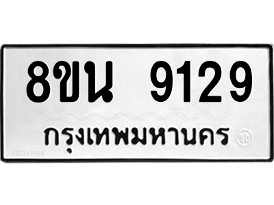 6302759870.png รับจองทะเบียนรถ 8ขน 9129 กรุงเทพมหานคร ผลรวมดี 36