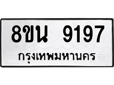 6302759906.png รับจองทะเบียนรถ 8ขน 9197 กรุงเทพมหานคร ผลรวมดี 41