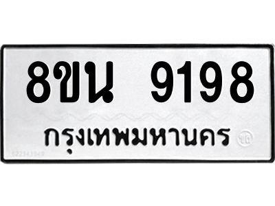 6302759912.png รับจองทะเบียนรถ 8ขน 9198 กรุงเทพมหานคร ผลรวมดี 42
