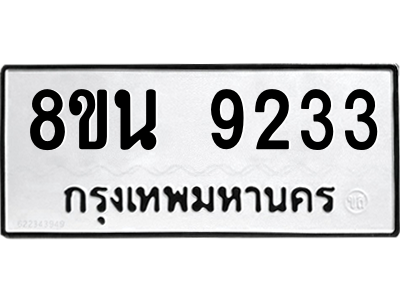 6302759918.png รับจองทะเบียนรถ 8ขน 9233 กรุงเทพมหานคร ผลรวมดี 32