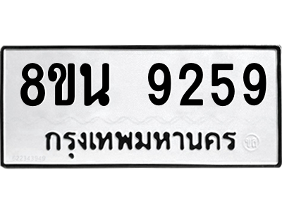 6302759948.png รับจองทะเบียนรถ 8ขน 9259 กรุงเทพมหานคร ผลรวมดี 40