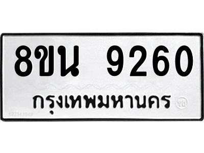 6302759954.png รับจองทะเบียนรถ 8ขน 9260 กรุงเทพมหานคร ผลรวมดี 32