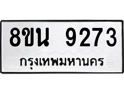 6302759966.png รับจองทะเบียนรถ 8ขน 9273 กรุงเทพมหานคร ผลรวมดี 36