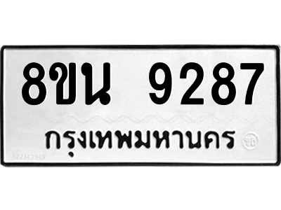 6302759972.png รับจองทะเบียนรถ 8ขน 9287 กรุงเทพมหานคร ผลรวมดี 41