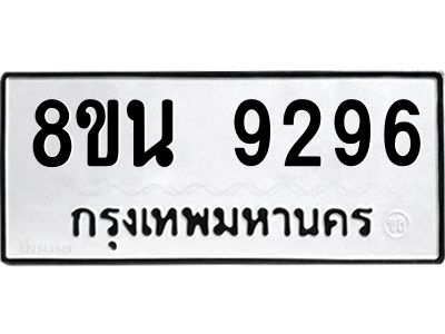 6302759978.png รับจองทะเบียนรถ 8ขน 9296 กรุงเทพมหานคร ผลรวมดี 41