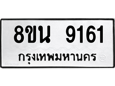 6302769504.png รับจองทะเบียนรถ 8ขน 9161 กรุงเทพมหานคร ผลรวมดี 32