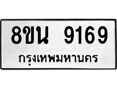 6302769510.png รับจองทะเบียนรถ 8ขน 9169 กรุงเทพมหานคร ผลรวมดี 40