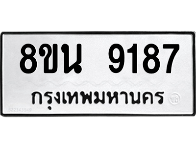 6302769522.png รับจองทะเบียนรถ 8ขน 9187 กรุงเทพมหานคร ผลรวมดี 40
