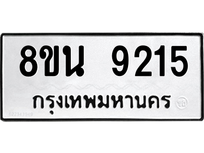 6302769540.png รับจองทะเบียนรถ 8ขน 9215 กรุงเทพมหานคร ผลรวมดี 32