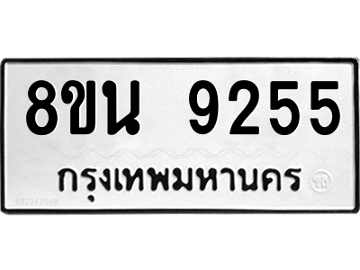6302769558.png รับจองทะเบียนรถ 8ขน 9255 กรุงเทพมหานคร ผลรวมดี 36
