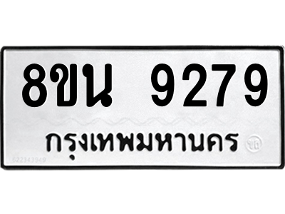 6302769570.png รับจองทะเบียนรถ 8ขน 9279 กรุงเทพมหานคร ผลรวมดี 42