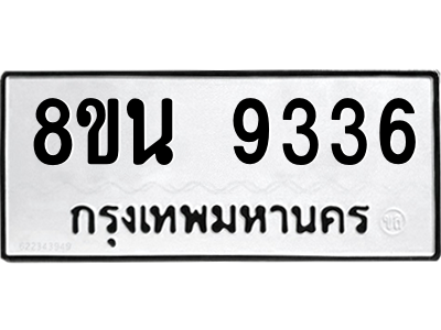 6302769582.png รับจองทะเบียนรถ 8ขน 9336 กรุงเทพมหานคร ผลรวมดี 36