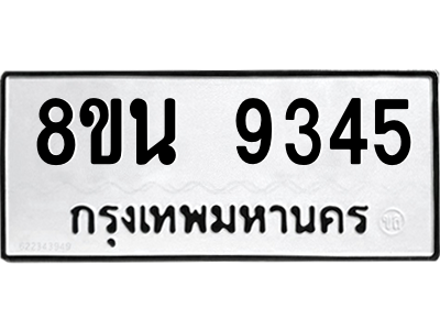 6302769588.png รับจองทะเบียนรถ 8ขน 9345 กรุงเทพมหานคร ผลรวมดี 36