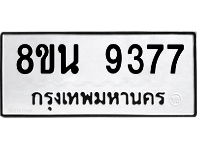 6302769610.png รับจองทะเบียนรถ 8ขน 9377 กรุงเทพมหานคร ผลรวมดี 41