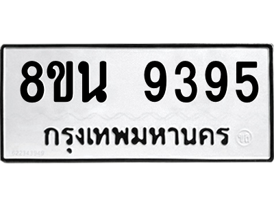 6302769646.png รับจองทะเบียนรถ 8ขน 9395 กรุงเทพมหานคร ผลรวมดี 41