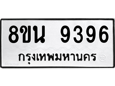 6302769652.png รับจองทะเบียนรถ 8ขน 9396 กรุงเทพมหานคร ผลรวมดี 42