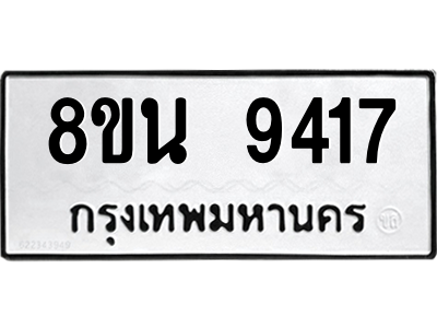 6302769676.png รับจองทะเบียนรถ 8ขน 9417 กรุงเทพมหานคร ผลรวมดี 36