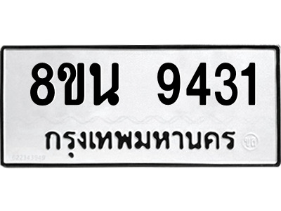 6302769682.png รับจองทะเบียนรถ 8ขน 9431 กรุงเทพมหานคร ผลรวมดี 32