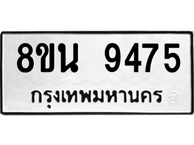 6302769700.png รับจองทะเบียนรถ 8ขน 9475 กรุงเทพมหานคร ผลรวมดี 40