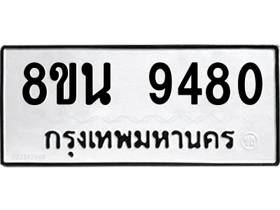 6302769706.png รับจองทะเบียนรถ 8ขน 9480 กรุงเทพมหานคร ผลรวมดี 36