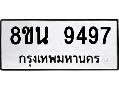 6302769718.png รับจองทะเบียนรถ 8ขน 9497 กรุงเทพมหานคร ผลรวมดี 44