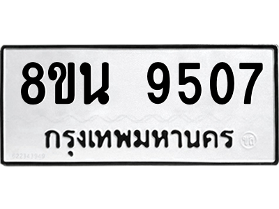 6302769730.png รับจองทะเบียนรถ 8ขน 9507 กรุงเทพมหานคร ผลรวมดี 36