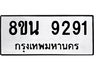 6302773510.png รับจองทะเบียนรถ 8ขน 9291 กรุงเทพมหานคร ผลรวมดี 36