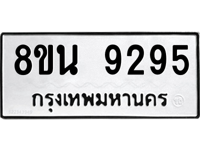 6302773516.png รับจองทะเบียนรถ 8ขน 9295 กรุงเทพมหานคร ผลรวมดี 40