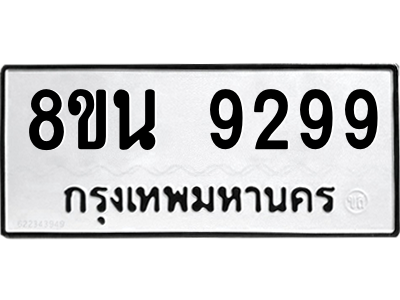 6302773522.png รับจองทะเบียนรถ 8ขน 9299 กรุงเทพมหานคร ผลรวมดี 44