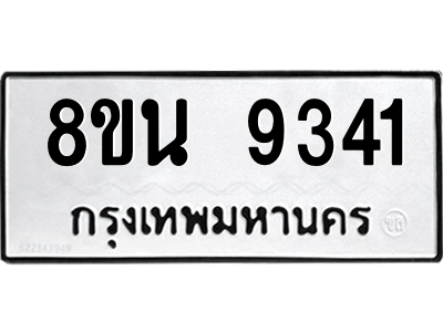 6302773534.png รับจองทะเบียนรถ 8ขน 9341 กรุงเทพมหานคร ผลรวมดี 32