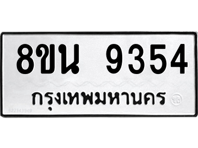 6302773546.png รับจองทะเบียนรถ 8ขน 9354 กรุงเทพมหานคร ผลรวมดี 36