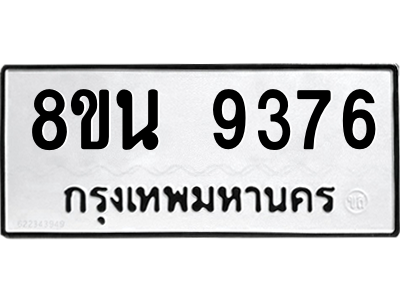 6302773570.png รับจองทะเบียนรถ 8ขน 9376 กรุงเทพมหานคร ผลรวมดี 40
