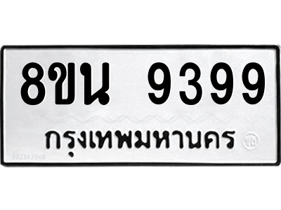 6302773582.png รับจองทะเบียนรถ 8ขน 9399 กรุงเทพมหานคร ผลรวมดี 45