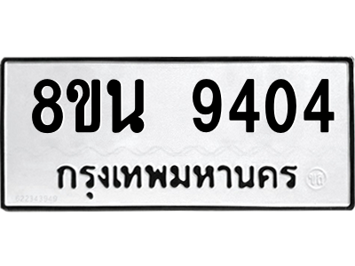 6302773588.png รับจองทะเบียนรถ 8ขน 9404 กรุงเทพมหานคร ผลรวมดี 32