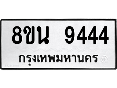 6302773594.png รับจองทะเบียนรถ 8ขน 9444 กรุงเทพมหานคร ผลรวมดี 36