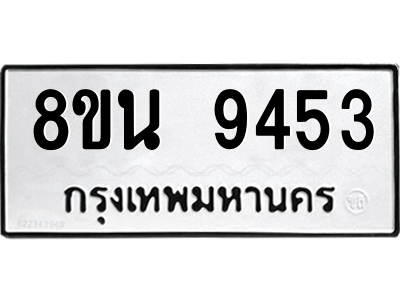 6302773600.png รับจองทะเบียนรถ 8ขน 9453 กรุงเทพมหานคร ผลรวมดี 36