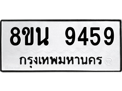 6302773612.png รับจองทะเบียนรถ 8ขน 9459 กรุงเทพมหานคร ผลรวมดี 42